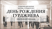 День рождения Гурджиева. Сакральные танцы. Гурджиевские танцы. Гурджиевские Движения. Четвертый Путь. Елена Блум. Elena Bloom. Gurdjieff. Gurdjieff Movements